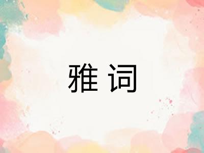 雅词