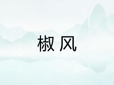 椒风