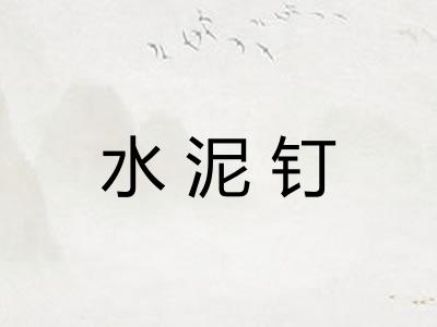 水泥钉