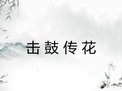 击鼓传花