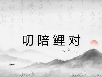 叨陪鲤对