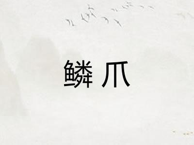 鳞爪