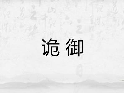 诡御
