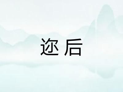 迩后