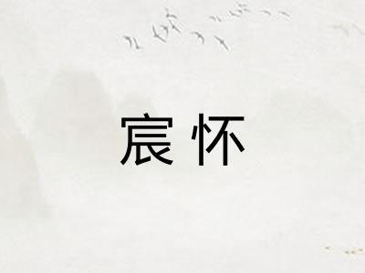 宸怀
