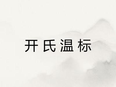 开氏温标