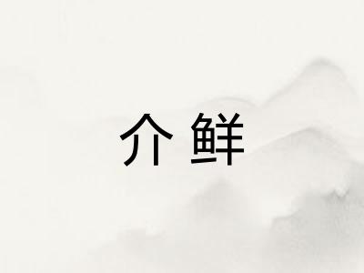 介鲜 介鲜