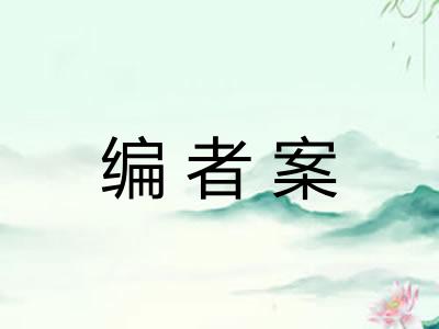 编者案