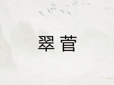翠菅