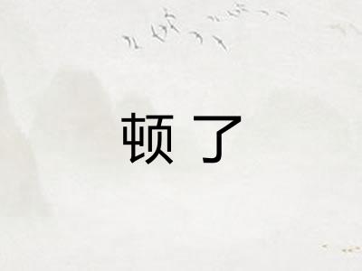 顿了