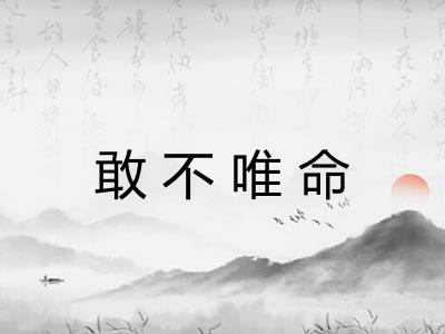 敢不唯命