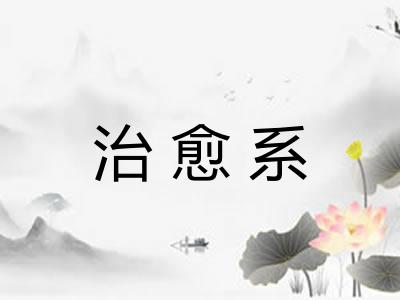 治愈系