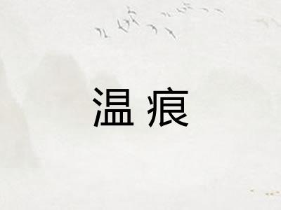 温痕