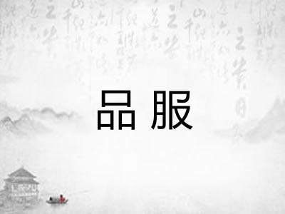 品服