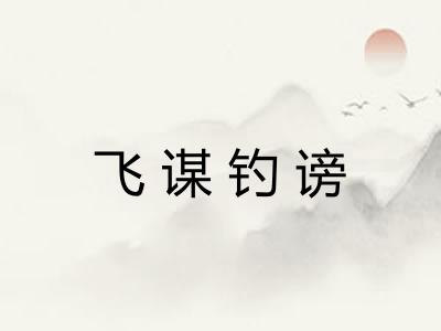 飞谋钓谤