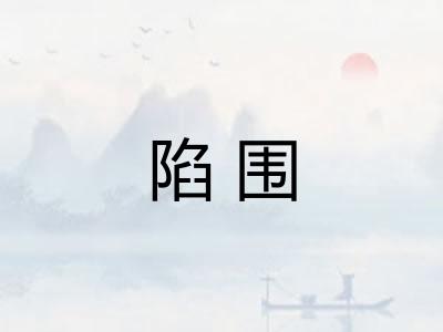 陷围