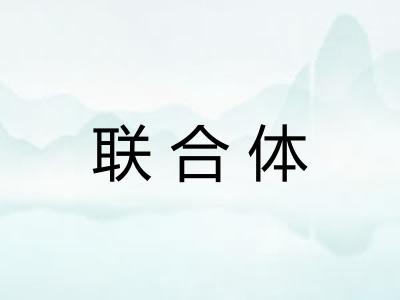 联合体
