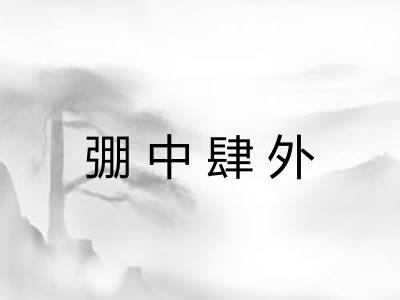 弸中肆外