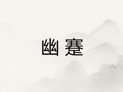 幽蹇