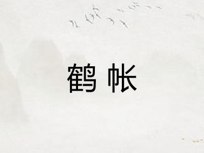 鹤帐