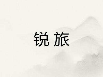 锐旅