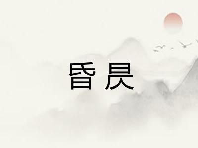 昏昃