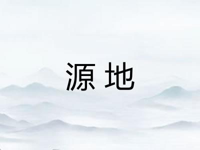 源地