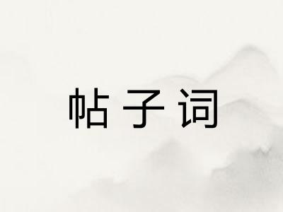 帖子词