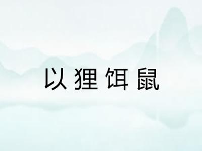 以狸饵鼠