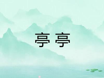 亭亭