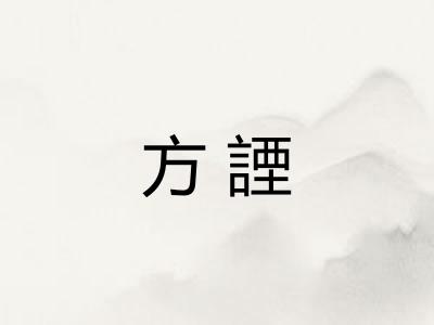 方諲