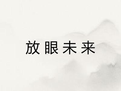 放眼未来