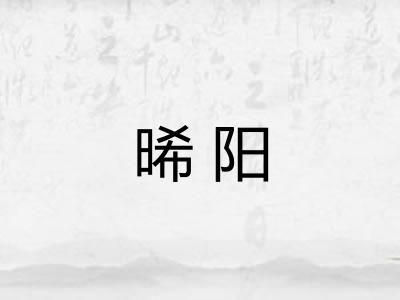 晞阳