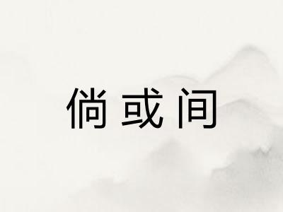倘或间