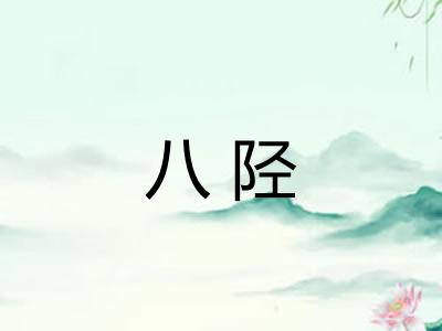 八陉