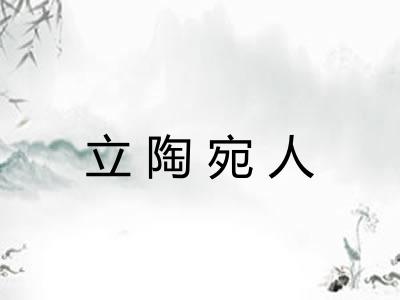 立陶宛人