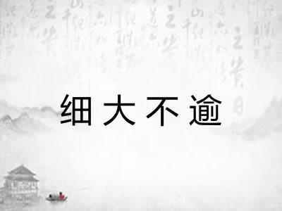 细大不逾