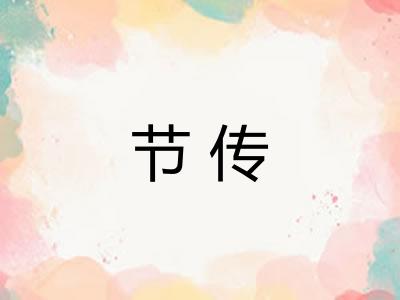 节传