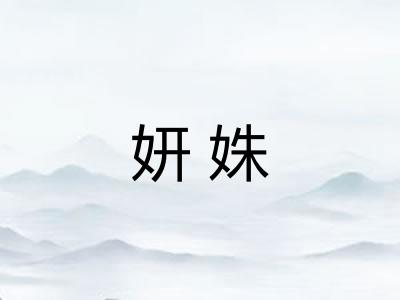 妍姝