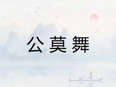 公莫舞