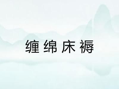 缠绵床褥