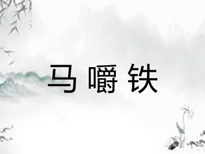 马嚼铁