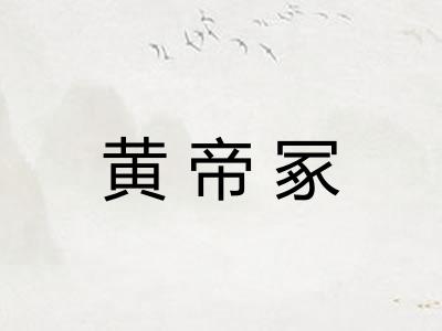 黄帝冢