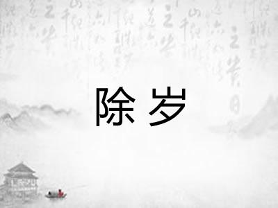 除岁