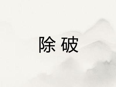 除破