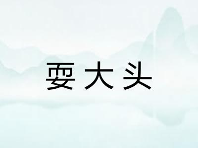 耍大头