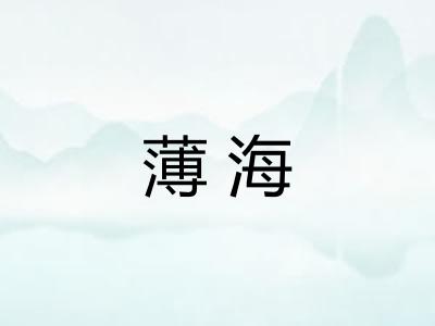 薄海
