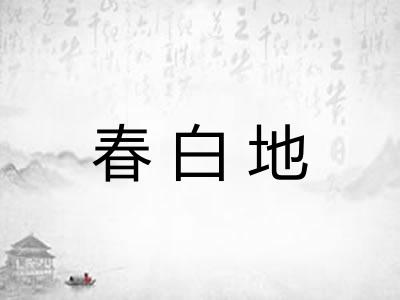 春白地