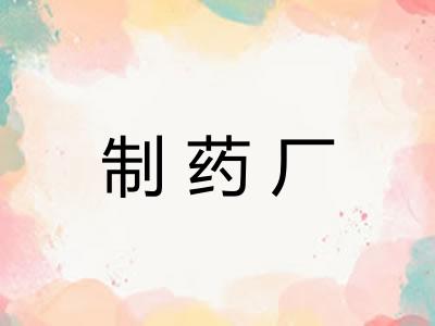 制药厂