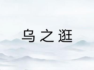 乌之逛